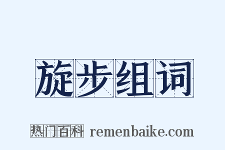 旋步组词是什么意思的图片